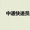 中通快递员意外（中通快递员被砸身亡）