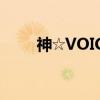 神☆VOICE（关于神☆VOICE介绍）