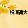 祝酒词大全(关于祝酒词大全介绍) 祝酒词大全(关于祝酒词大全介绍)