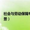社会与劳动保障专业就业方向（劳动与社会保障专业就业前景）