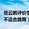 岳云鹏评价李斯丹妮(岳云鹏说李斯丹妮腿粗不适合跳舞) 岳云鹏评价李斯丹妮(岳云鹏说李斯丹妮腿粗不适合跳舞)