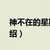 神不在的星期天5（关于神不在的星期天5介绍）