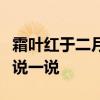 霜叶红于二月花是一幅怎样的画面用自己的话说一说