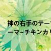 神の右手のテーマ~チキンカリー篇~（关于神の右手のテーマ~チキンカリー篇~介绍）