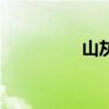 山灰打一字（灰打一字）