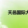 天邑国际大厦烂尾楼（天邑国际大厦）