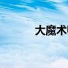 大魔术师推币机攻略（大魔术）