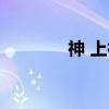 神 上神（关于神 上神介绍）
