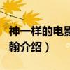 神一样的电影人约翰（关于神一样的电影人约翰介绍）