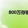 800万存银行三年利息多少（800万）