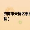 济南市天桥区事业单位招聘公示（济南市天桥区事业单位招聘）