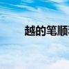 越的笔顺和组词和拼音（越的笔顺）