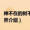 神不在的树不子世界（关于神不在的树不子世界介绍）
