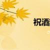 祝酒辞（关于祝酒辞介绍）