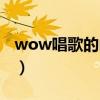 wow唱歌的向日葵玩具（wow唱歌的向日葵）