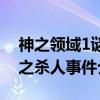 神之领域1谜之杀人事件（关于神之领域1谜之杀人事件介绍）