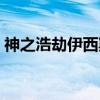神之浩劫伊西斯（关于神之浩劫伊西斯介绍）