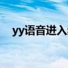yy语音进入频道隐身（yy隐身进入频道）
