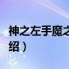 神之左手魔之右手（关于神之左手魔之右手介绍）