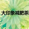 大印象减肥茶的功效（大印象减肥茶副作用）