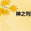 神之列队（关于神之列队介绍）