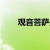 观音菩萨是男是女（菩萨是男是女）