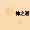 神之通告（关于神之通告介绍）