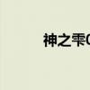 神之雫04（关于神之雫04介绍）