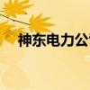 神东电力公司（关于神东电力公司介绍）