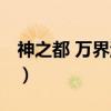神之都 万界游戏（关于神之都 万界游戏介绍）
