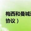 梅西和曼城达成协议 新闻（梅西和曼城达成协议）