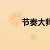 节奏大师赚钱版（节奏大师金币）