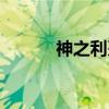 神之利刃（关于神之利刃介绍）