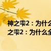 神之雫2：为什么全亚洲有钱人都在看这套漫画书（关于神之雫2：为什么全亚洲有钱人都在看这套漫画书介绍）