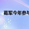 葛军今年参与出题了吗（葛军没参与命题）