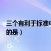 三个有利于标准中最根本标准是（三个有利于标准中最基本的是）