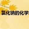 氯化钠的化学式和化合价（氯化钠的化学式）