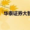 华泰证券大智慧怎么样（华泰证券大智慧）