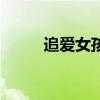追爱女孩泰剧国语版（追爱女孩）