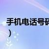 手机电话号码查询归属地（手机电话号码查询）