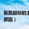 氨氮超标的主要原因有哪些（氨氮超标的主要原因）