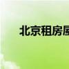 北京租房屋信息（北京个人租房信息）