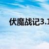 伏魔战记3.10攻略（伏魔战记3 9g攻略）