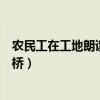 农民工在工地朗读再别康桥（农民工工地播音腔朗诵再别康桥）