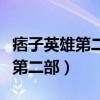 痞子英雄第二部怎么不拍了（痞子英雄有没有第二部）