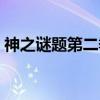 神之谜题第二季（关于神之谜题第二季介绍）
