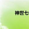 神世七代（关于神世七代介绍）