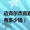 迈克尔杰克逊一年能挣多少钱（迈克尔杰克逊有多少钱）