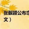 张靓颖公布恋情新男友（张靓颖绯闻男友发长文）
