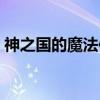 神之国的魔法使（关于神之国的魔法使介绍）